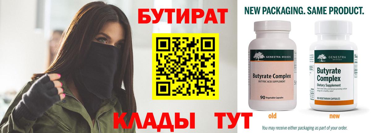 БУТИРАТ 99% Пыть-Ях